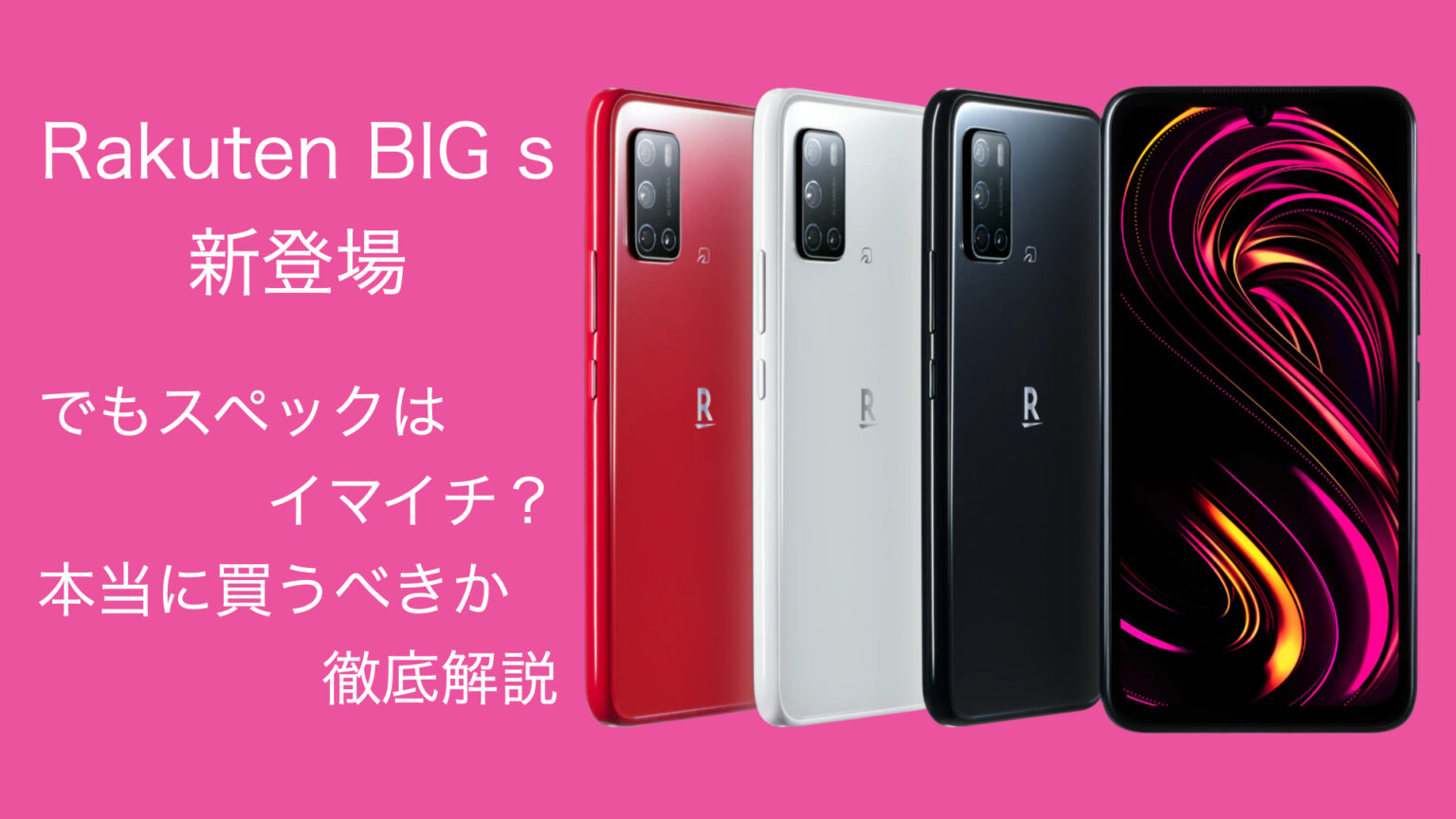 Rakuten BIG s 新登場｜ただし、通常のRakuten BIGで充分なことも｜ガジェットライクマガジン